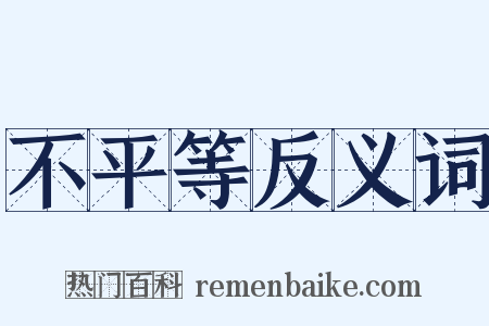 不平等反义词是什么意思的图片